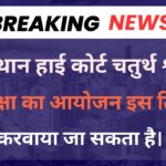 Rajasthan High Court Group D Exam Date 2025