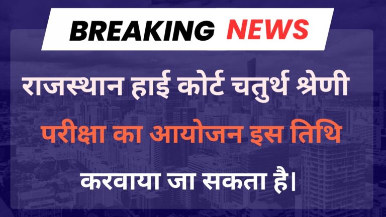 Rajasthan High Court Group D Exam Date 2025