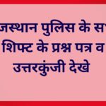Rajasthan Police Answer Key 2025