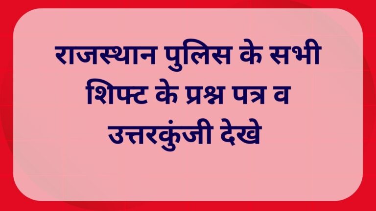 Rajasthan Police Answer Key 2025
