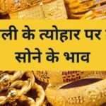 Sone Ka Bhav Aaj 2025 Gold Rate Diwali