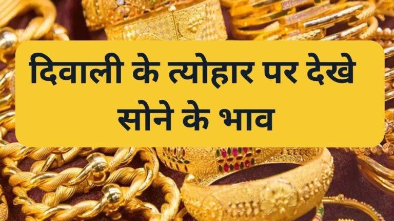 Sone Ka Bhav Aaj 2025 Gold Rate Diwali